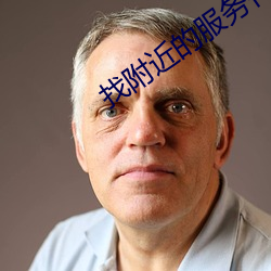 找附近的服務什麽軟件