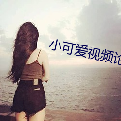 小(小)可爱视(視)频论(論)坛