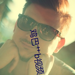 雞巴艹b視頻