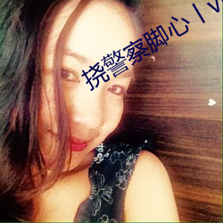 挠警(jng)察脚心(xīn)丨vk