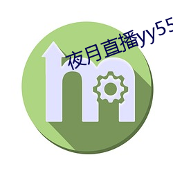 夜月直播yy55app