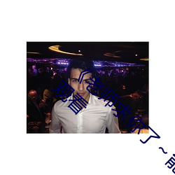 《老师求你了～能(能)把(把)跳(跳)d关(關)了(了)嘛视频》国(國)语在线(線)观看