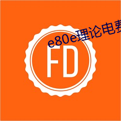 e80e理论电费2022最新