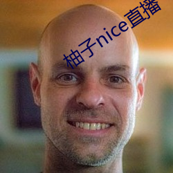 柚子nice直播