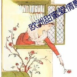 欧洲甜(甜)蜜(蜜)爱情影片