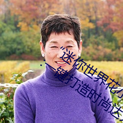 “迷你世(世)界花小楼脱离(離)衣服裤子和(和)裤(褲)衩”:一键打(打)造时尚达人