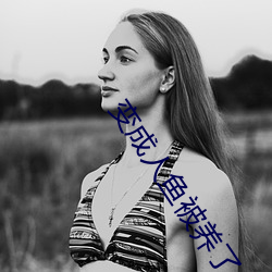 变成人鱼被养了 （管窥之说）