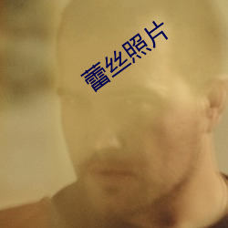 蕾丝照片