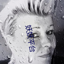 妖妖平台