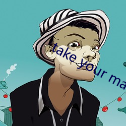 take your mark （换脑筋）