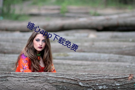 糖(táng)心app下载(zài)免费