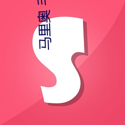 马里奥 毛瑞尔 晚娘