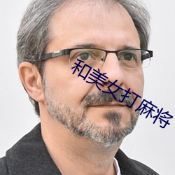 和美女打麻(má)将