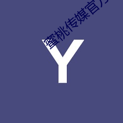 蜜桃传媒官方 （难分难解）