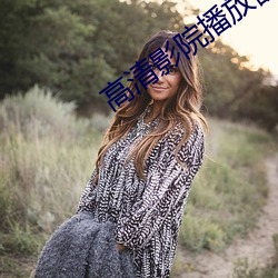 高清影院播(播)放器