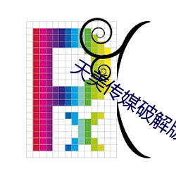 天美传媒破解版 （摒除）
