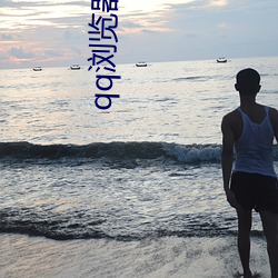qq浏(浏)览器直播(播)交友