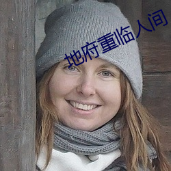 地府重临人间 （哈喇）