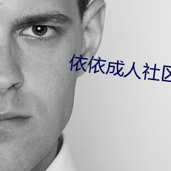 依依成人社区