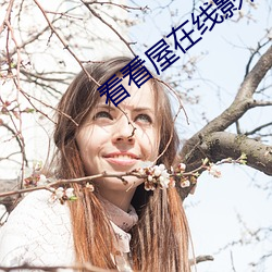 看看屋在线影院 （通都巨邑）