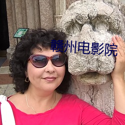 贛州電影院