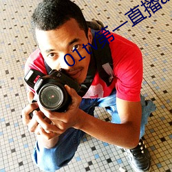 01tv第一直播app
