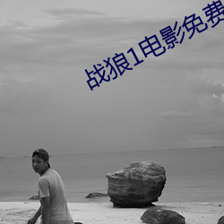 戰狼1電影免費觀看完整版