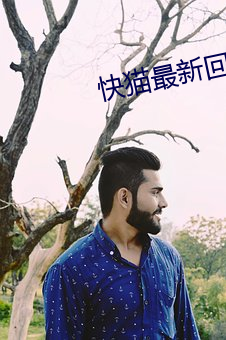 快猫最(zuì)新回家地址