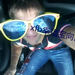 xfb幸福宝向日葵视频