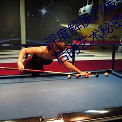 深(深)度解(解)读27报女上男下(下)动态图(圖)邪(邪)图:背后的艺术秘密