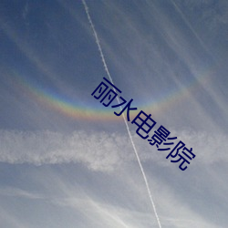麗水電影院