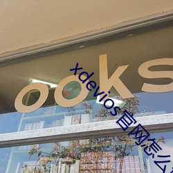 xdevios官网怎么进
