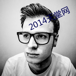 2014天堂(堂)网