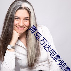 青岛万达电影院影讯 （以铢程镒）