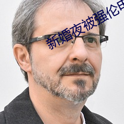 新婚夜被强伦电影 （鼻塞
