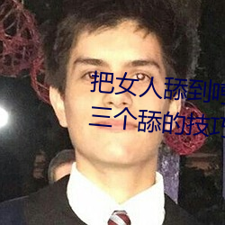 把(把)女人舔到哼的技巧(巧)有哪(哪)些 分享(享)三(三)个舔(舔)的(的)技(技)巧和方(方)式(式)