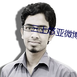 三上悠亚微博(bó)