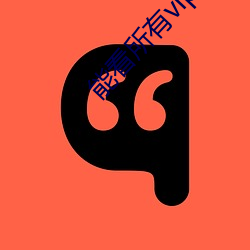 能(能)看(看)所有vip影视的(的)软(軟)件(件)a