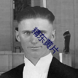 精东黄片