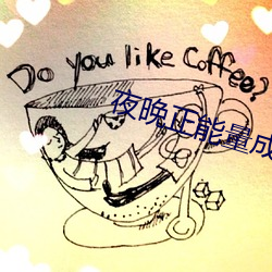 夜晚正能量成年入口 （分心挂腹