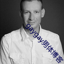 gaygay男体博客