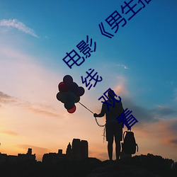电影《男生插曲女生全身视频》免费高清在线观看