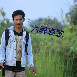 六界哀歌
