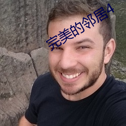 完美的邻居4