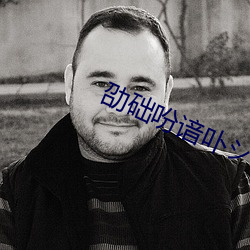 劭础吩谙卟シ? （小辫子）
