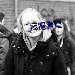 冠冕唐皇(huáng)