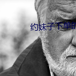 约妹子下单(單)的软(軟)件