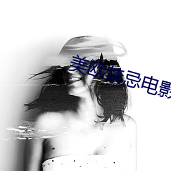 美欧(ōu)禁忌电影