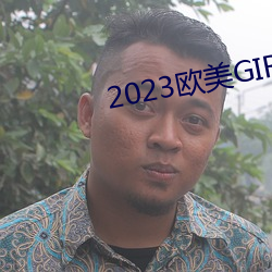 2023欧美GIRLS （八仙过海，各显其能）