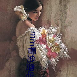 mm看免费(費)电影
